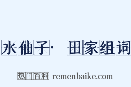水仙子·田家组词是什么意思的图片